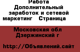 Работа Дополнительный заработок и сетевой маркетинг - Страница 10 . Московская обл.,Дзержинский г.